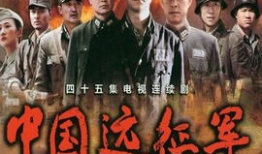 中国远征军电视剧,中国远征军传奇